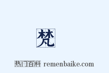 梵語是什么意思的图片